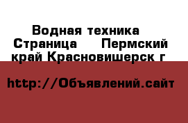  Водная техника - Страница 3 . Пермский край,Красновишерск г.